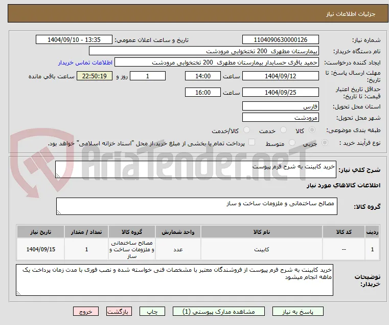 خرید کابینت به شرح فرم پیوست 