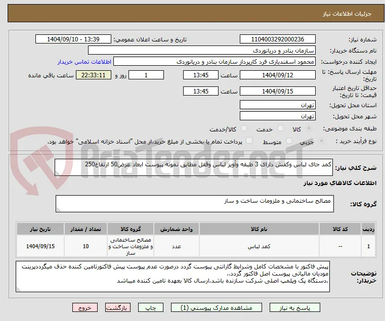 کمد جای لباس وکفش دارای 3 طبقه وآویز لباس وقفل مطابق نمونه پیوست ابعاد عرض50 ارتفاع250