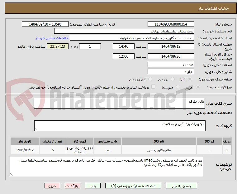 بالن بکری