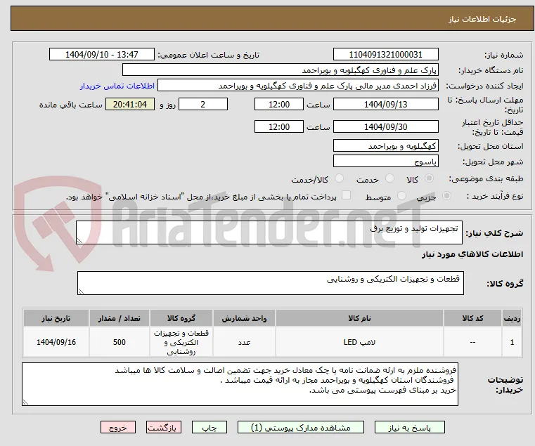  تجهیزات تولید و توزیع برق