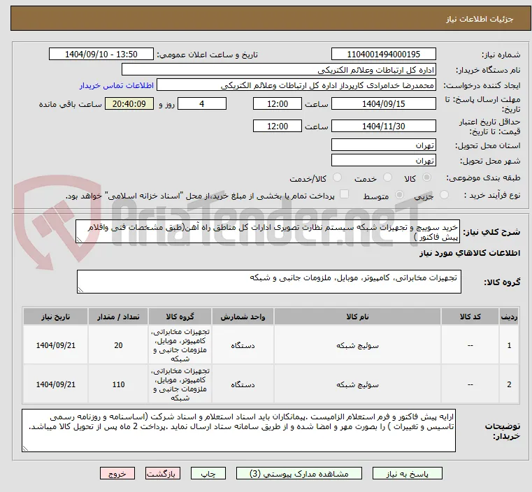خرید سوییچ و تجهیزات شبکه سیستم نظارت تصویری ادارات کل مناطق راه آهن(طبق مشخصات فنی واقلام پیش فاکتور )