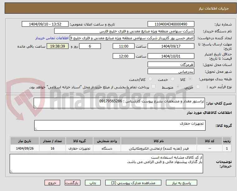 تراستور مقدار و مشخصات بشرح پیوست کارشناس : 09179565286