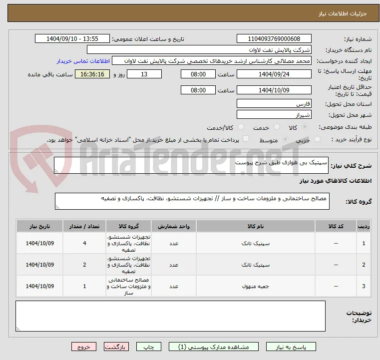 سپتیک بی هوازی طبق شرح پیوست