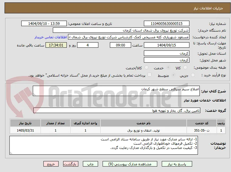 اصلاح سیم سرقتی سطح شهر کرمان