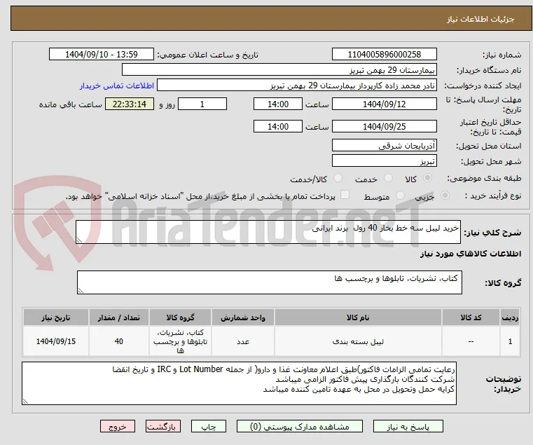 خرید لیبل سه خط بخار 40 رول  برند ایرانی 