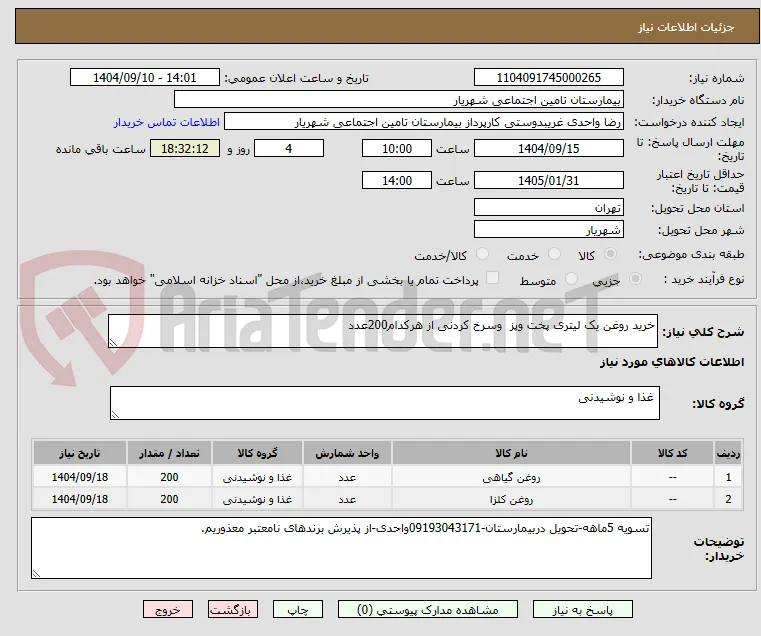 خرید روغن یک لیتری پخت وپز  وسرخ کردنی از هرکدام200عدد