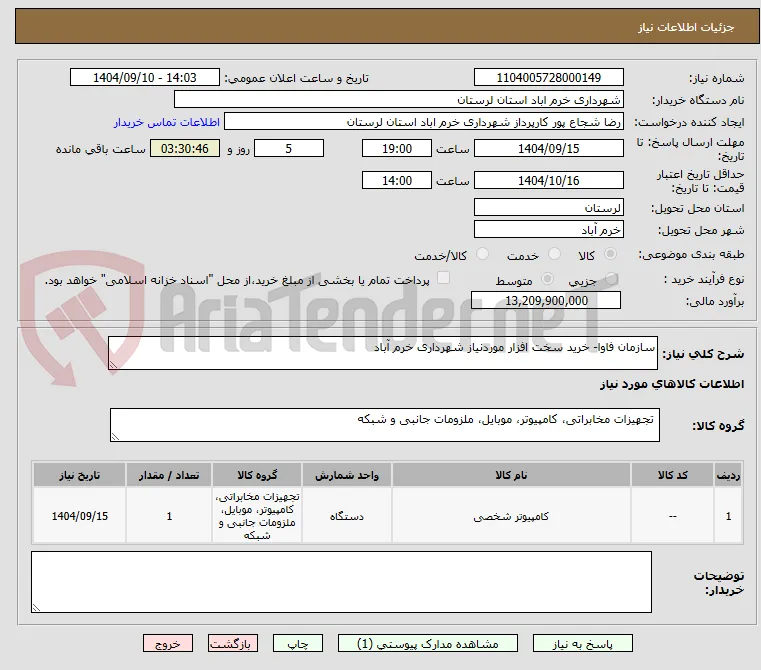 سازمان فاوا- خرید سخت افزار موردنیاز شهرداری خرم آباد