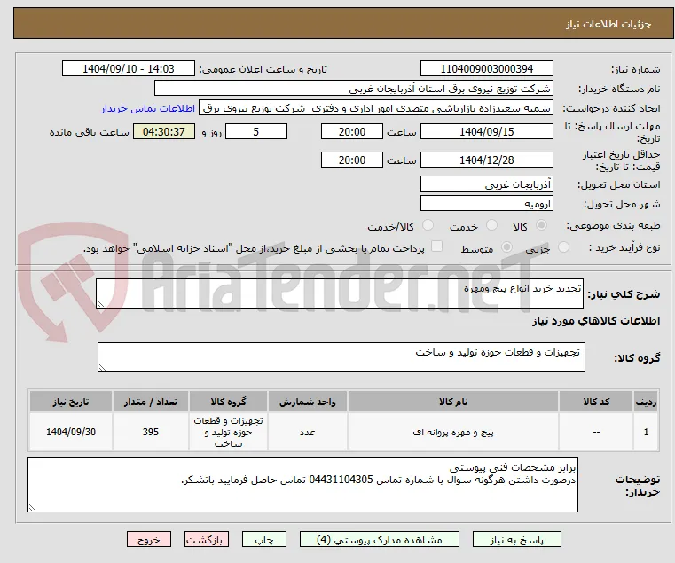 تجدید خرید انواع پیچ ومهره