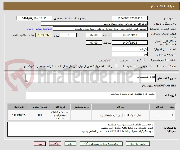 لوازم تاسیساتی