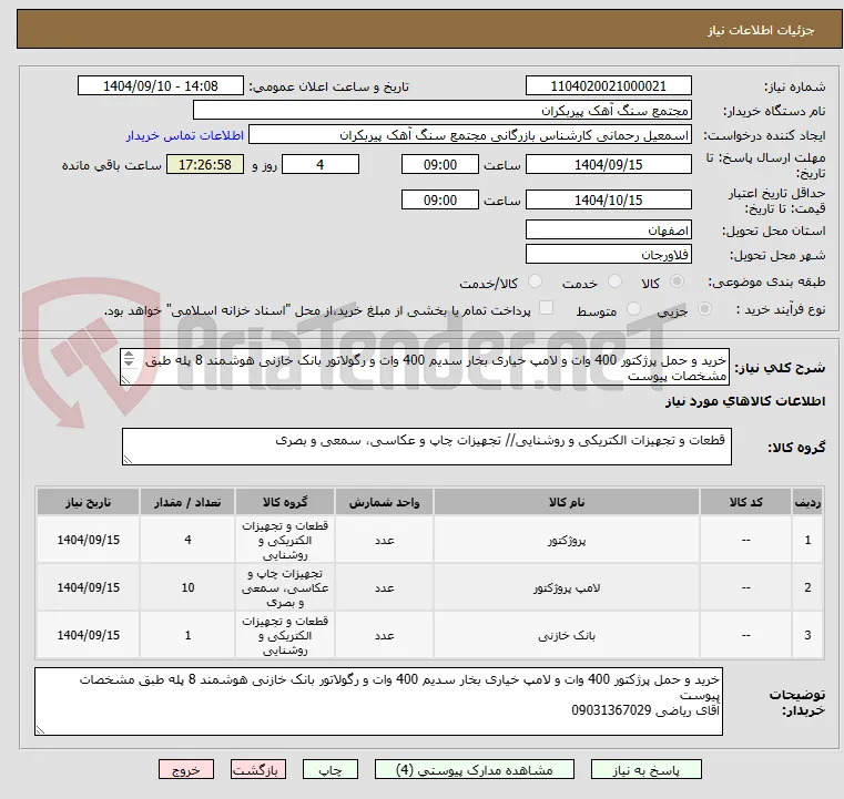 خرید و حمل پرژکتور 400 وات و لامپ خیاری بخار سدیم 400 وات و رگولاتور بانک خازنی هوشمند 8 پله طبق مشخصات پیوست
