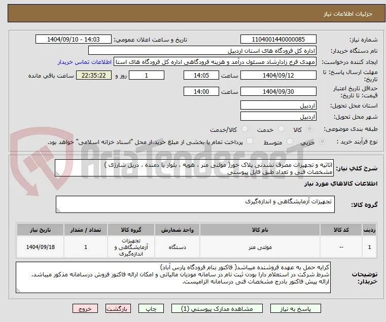 اثاثیه و تجهیزات مصرف نشدنی پلاک خور( مولتی متر ، هویه ، بلوار یا دمنده ، دریل شارژی ) 
مشخصات فنی و تعداد طبق فایل پیوستی