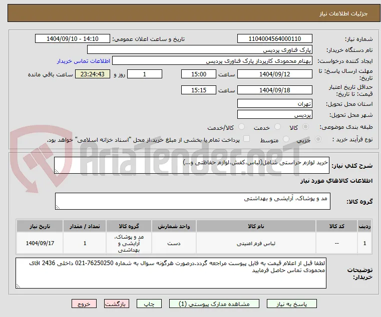 خرید لوازم حراستی شامل(لباس،کفش،لوازم حفاظتی و...)