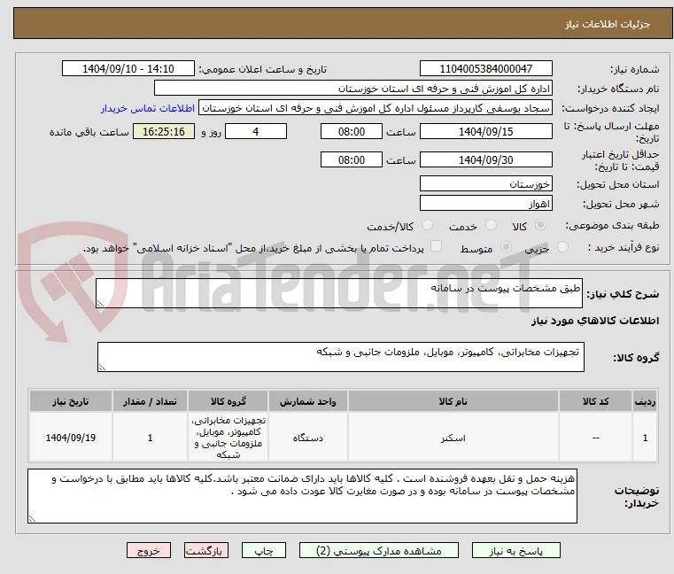 طبق مشخصات پیوست در سامانه