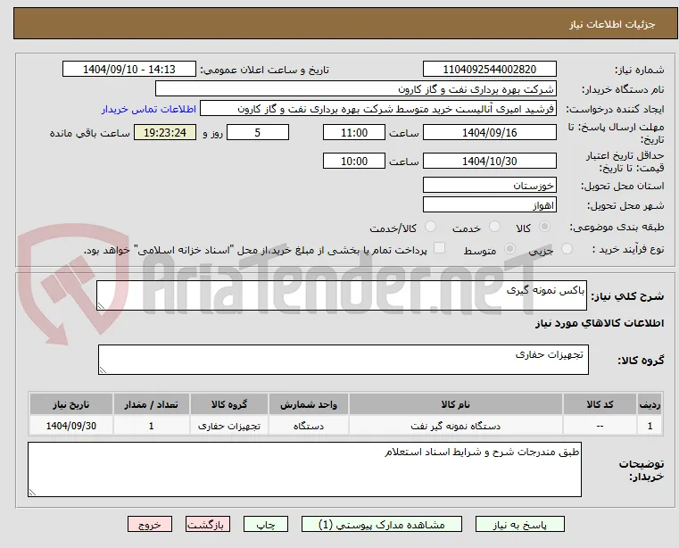 باکس نمونه گیری