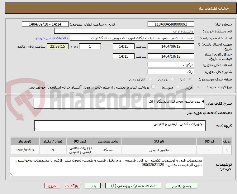 4 عدد مانیتور مورد نیاز دانشگاه اراک