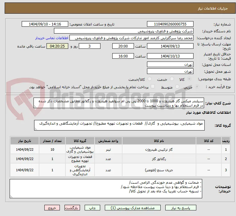 سیلندر میکس گاز هیدروژن و 1000 تا 2000 پی پی ام سولفید هیدروژن و رگلاتور مطابق مشخصات ذکر شده در فرم استعلام بها و دیتاشیت پیوست