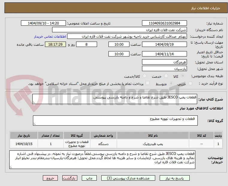 قطعات پمپ JESCO طبق شرح تقاضا و شرح و دامنه بازرسی پیوستی.