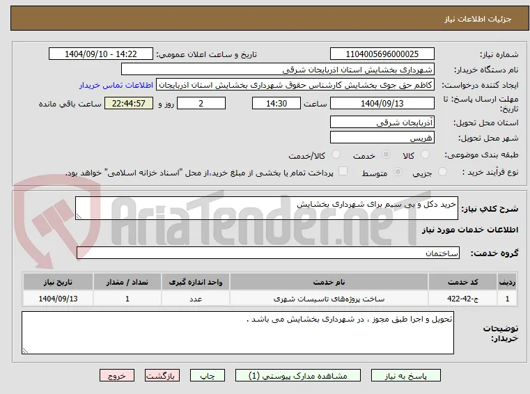 خرید دکل و بی سیم برای شهرداری بخشایش