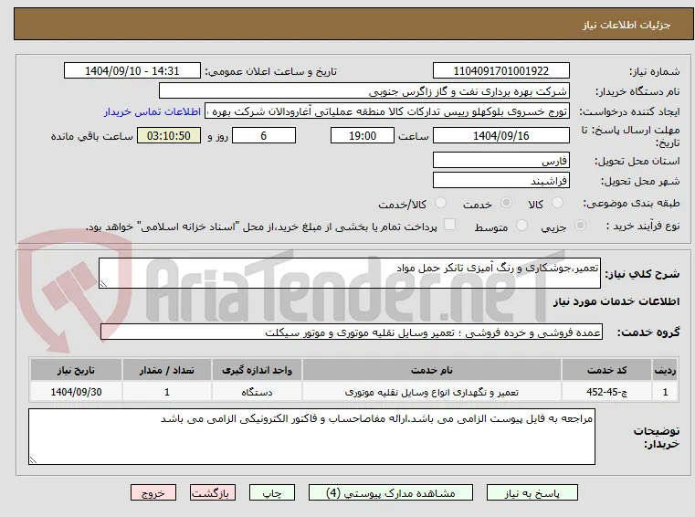 تعمیر،جوشکاری و رنگ آمیزی تانکر حمل مواد
