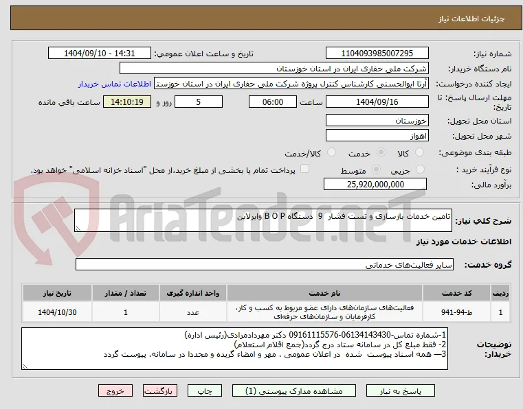 تامین خدمات بازسازی و تست فشار  9  دستگاه B O P وایرلاین
