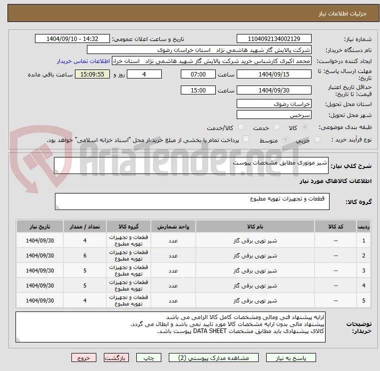 شیر موتوری مطابق مشخصات پیوست 