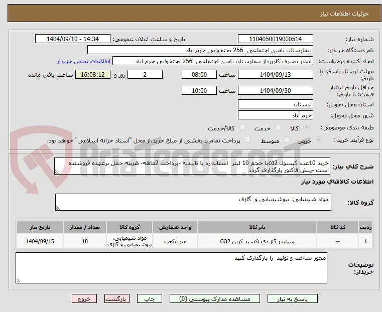 خرید 10عدد کپسول co2با حجم 10 لیتر  استاندارد با تاییدیه -پرداخت 2ماهه- هزینه حمل برعهده فروشنده است -پیش فاکتور بارگذاری گردد 