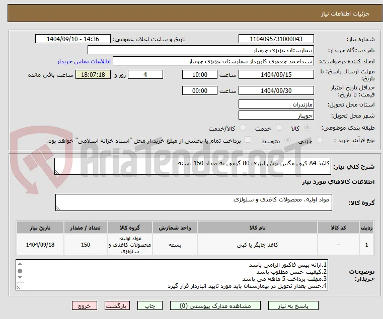 کاغذ َA4 کپی مگس برش لیزری 80 گرمی به تعداد 150 بسته