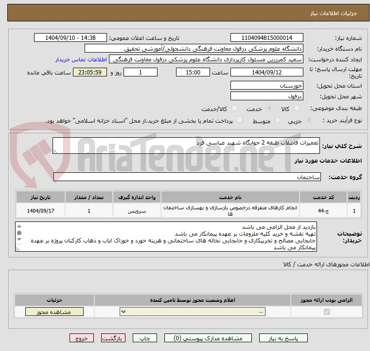 تعمیرات فاضلاب طبقه 2 خوابگاه شهید عباسی فرد