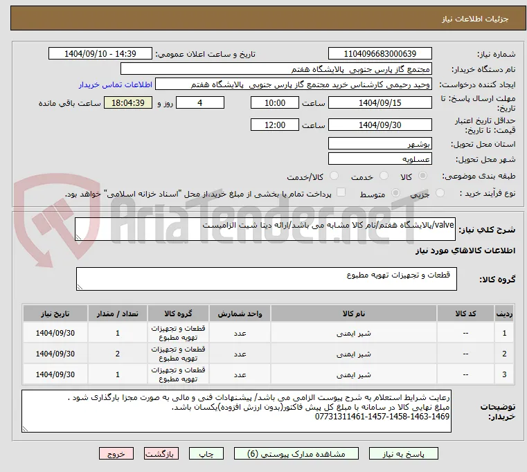 valve/پالایشگاه هفتم/نام کالا مشابه می باشد/ارائه دیتا شیت الزامیست