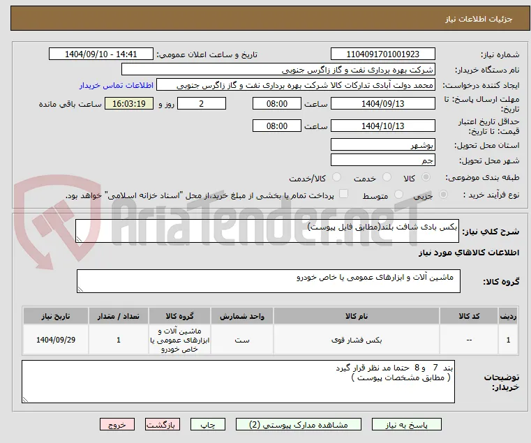 بکس بادی شافت بلند(مطابق فایل پیوست)