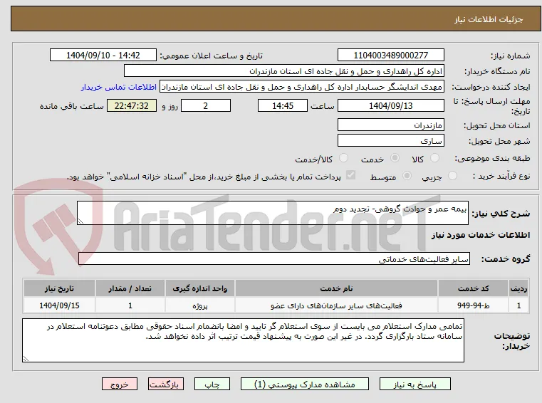 بیمه عمر و حوادث گروهی- تجدید دوم