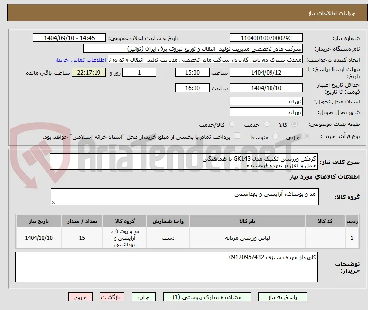 گرمکن ورزشی تکنیک مدل GK143 با هماهنگی
حمل و نقل بر عهده فروشنده