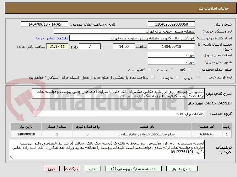 پشتیبانی وتوسعه نرم افزار تایید مکانی مشتریان بانک ملت با شرایط اختصاصی وفنی پیوست وخواسته های ارائه شده توسط کارفرما که جزء لایمک قرارداد می باشد .