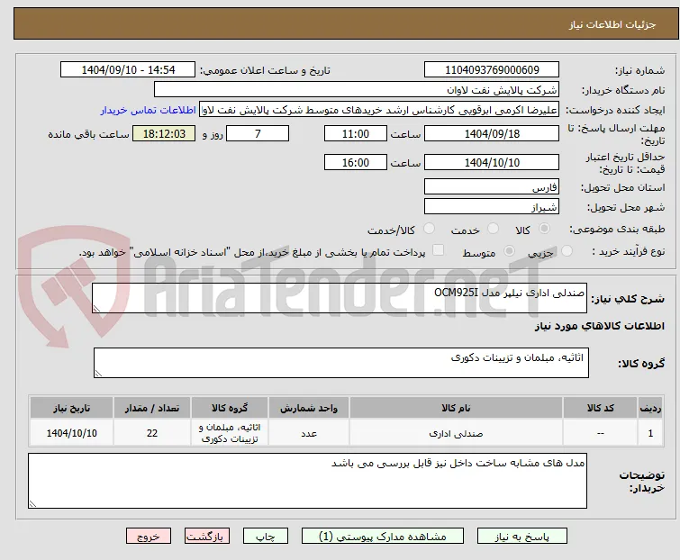 صندلی اداری نیلپر مدل OCM925I