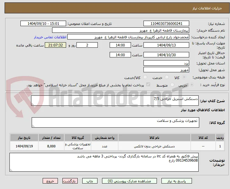 دستکش استریل جراحی 7/5