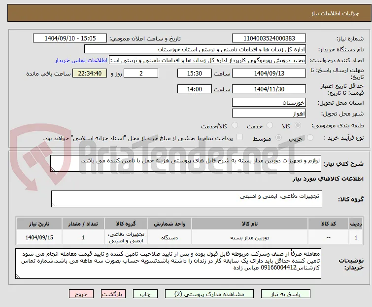 لوازم و تجهیزات دوربین مدار بسته به شرح فایل های پیوستی هزینه حمل با تامین کننده می باشد.