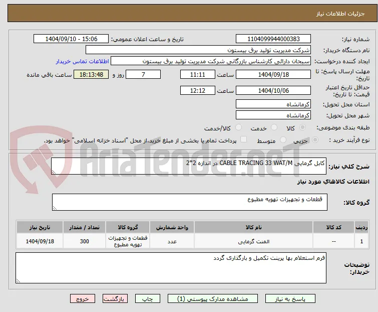 کابل ‌گرمایی CABLE TRACING 33 WAT/M در اندازه 2*2