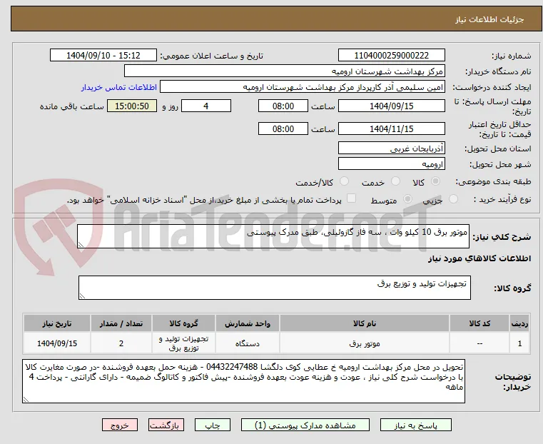موتور برق 10 کیلو وات ، سه فاز گازوئیلی، طبق مدرک پیوستی