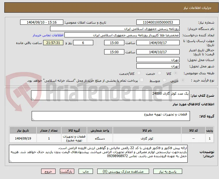 یک عدد کولر گازی 24000