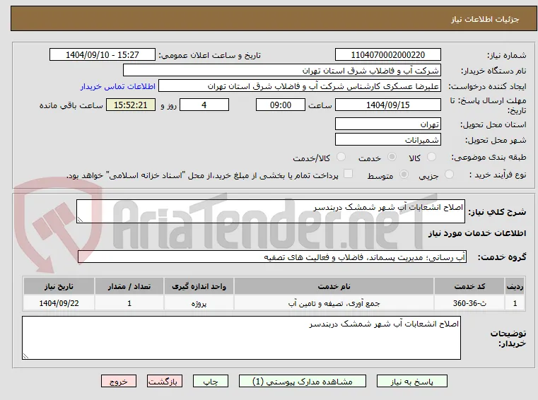 اصلاح انشعابات آب شهر شمشک دربندسر