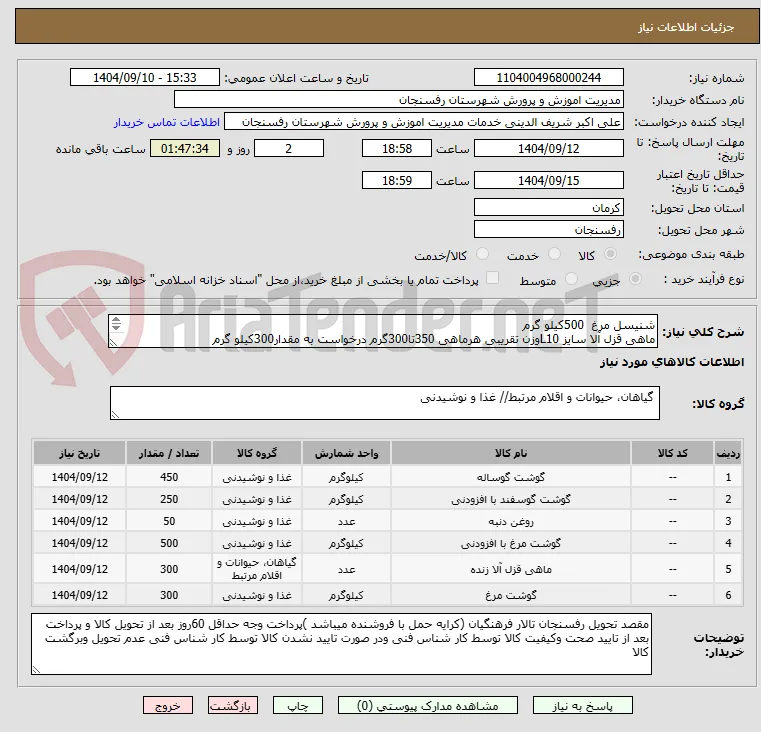 شنیسل مرغ  500کیلو گرم
ماهی قزل آلا سایز L10وزن تقریبی هرماهی 350تا300گرم درخواست به مقدار300کیلو گرم
