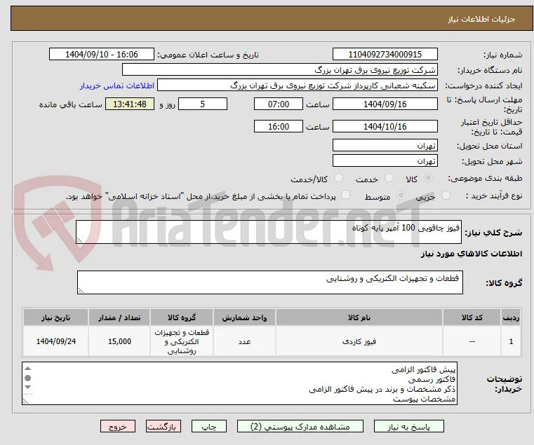 فیوز چاقویی 100 آمپر پایه کوتاه 