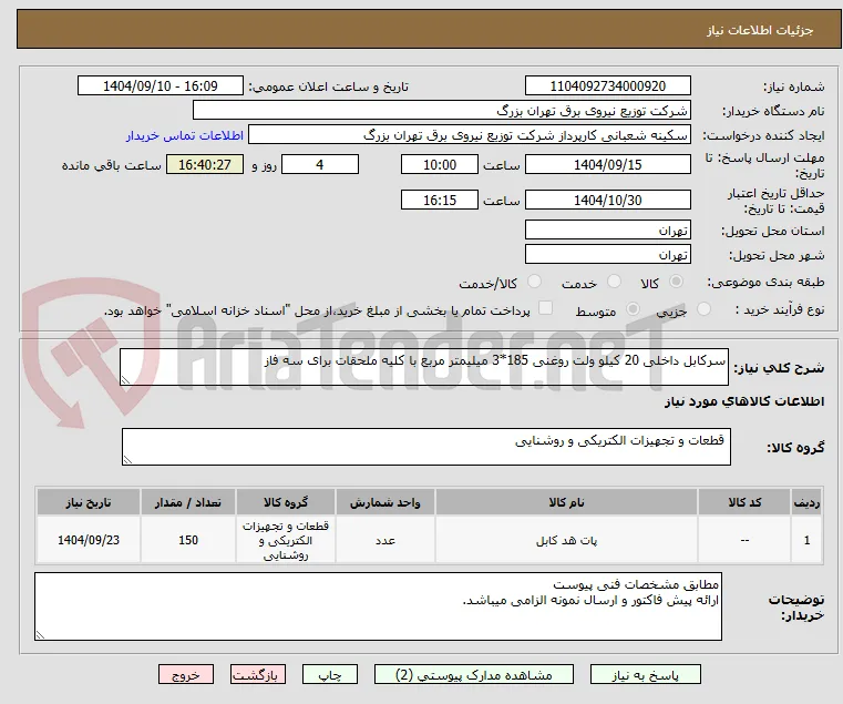 سرکابل داخلی 20 کیلو ولت روغنی 185*3 میلیمتر مربع با کلیه ملحقات برای سه فاز 