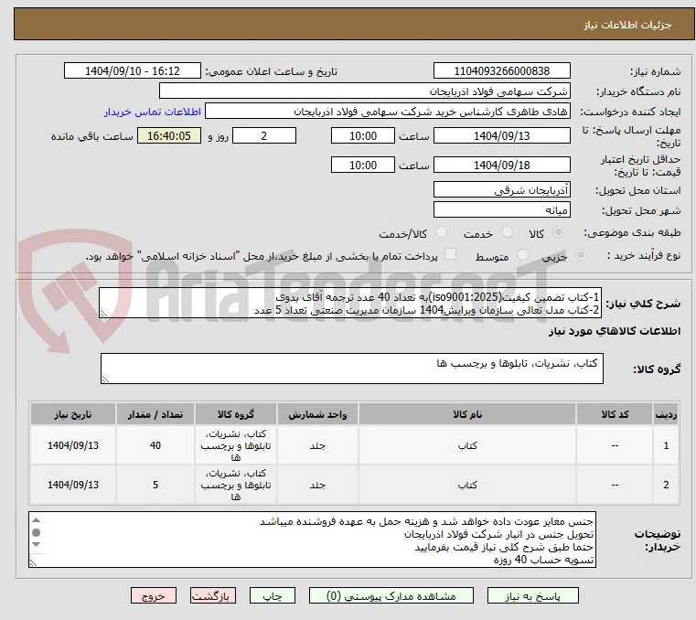 1-کتاب تضمین کیفیت(iso9001:2025)به تعداد 40 عدد ترجمه آقای بدوی
2-کتاب مدل تعالی سازمان ویرایش1404 سازمان مدیریت صنعتی تعداد 5 عدد