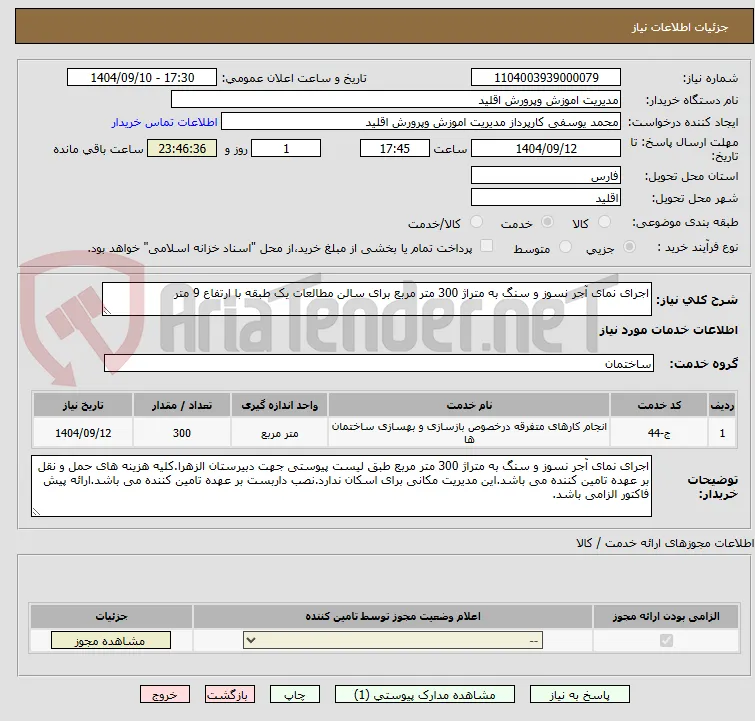 اجرای نمای آجر نسوز و سنگ به متراژ 300 متر مربع برای سالن مطالعات یک طبقه با ارتفاع 9 متر