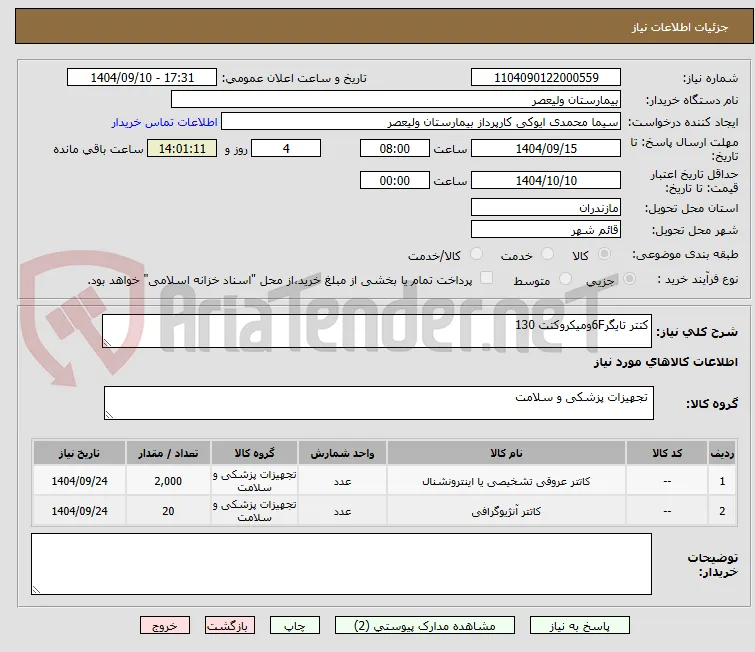 کتتر تایگر6Fومیکروکتت 130