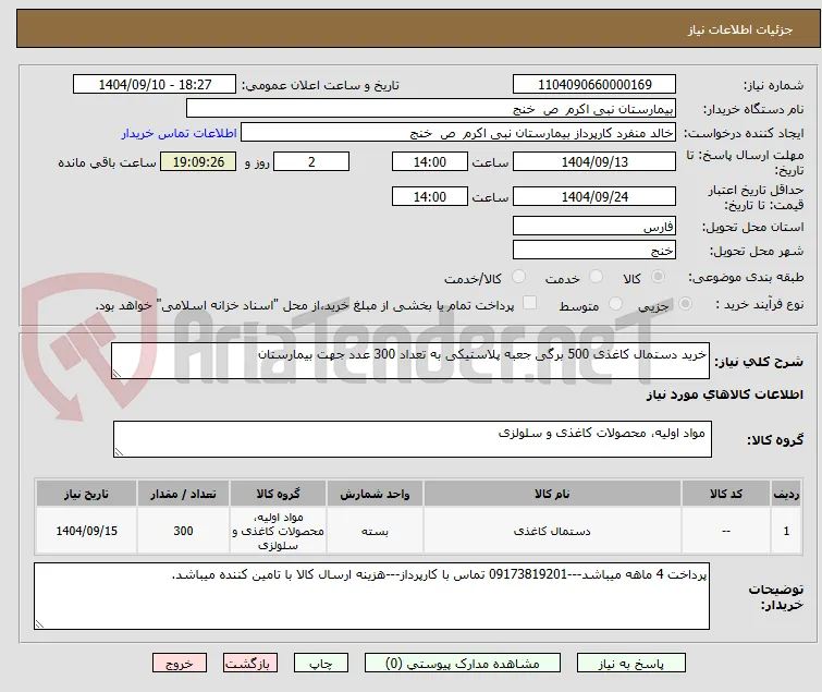 خرید دستمال کاغذی 500 برگی جعبه پلاستیکی به تعداد 300 عدد جهت بیمارستان