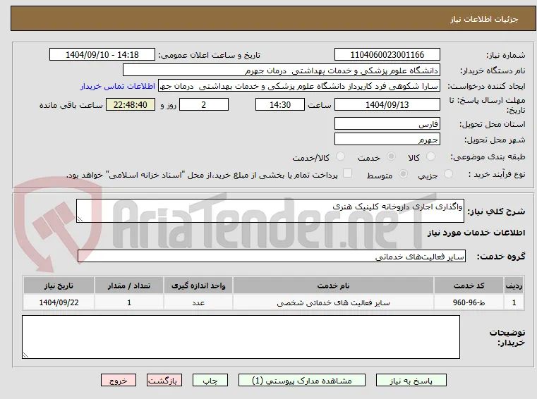 واگذاری اجاری داروخانه کلینیک هنری