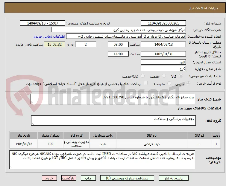 درن سایز 24 بگدار / هماهنگی با شماره تماس 09913588296
