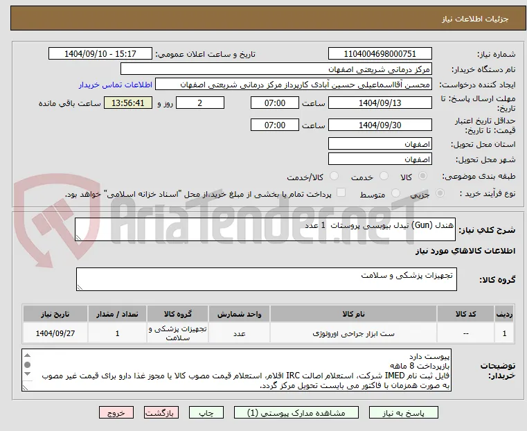 هندل (Gun) نیدل بیوبسی پروستات  1 عدد